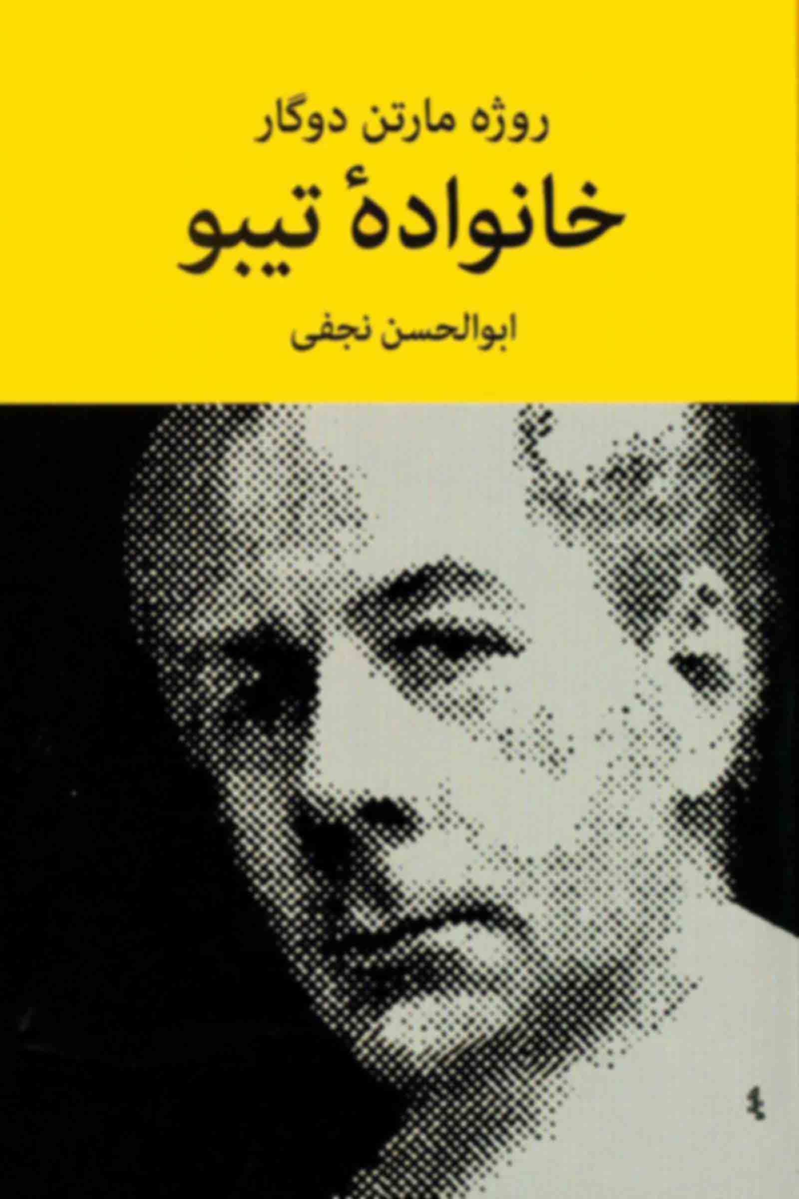 خانواده تیبو 4 جلدی روژه مارتن دوگار(نیلوفر)
