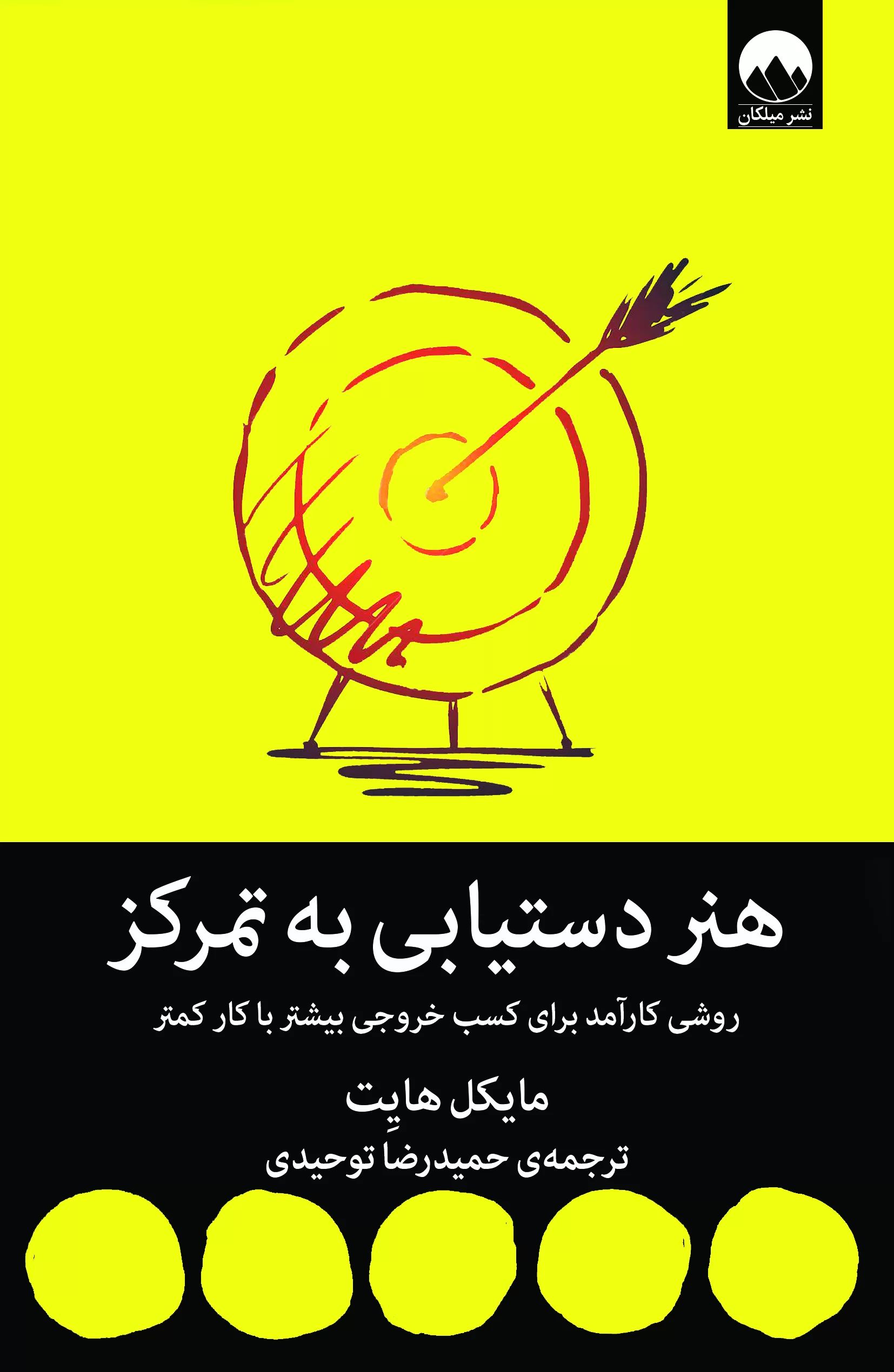 هنر دستیابی به تمرکز مایکل هایت(میلکان)