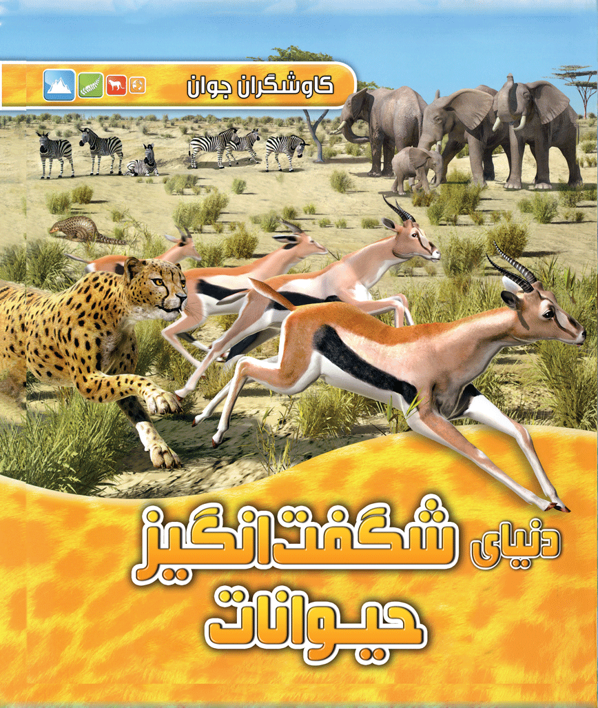 کاوشگران جوان دنیای شگفت انگیز حیوانات(آبشن)