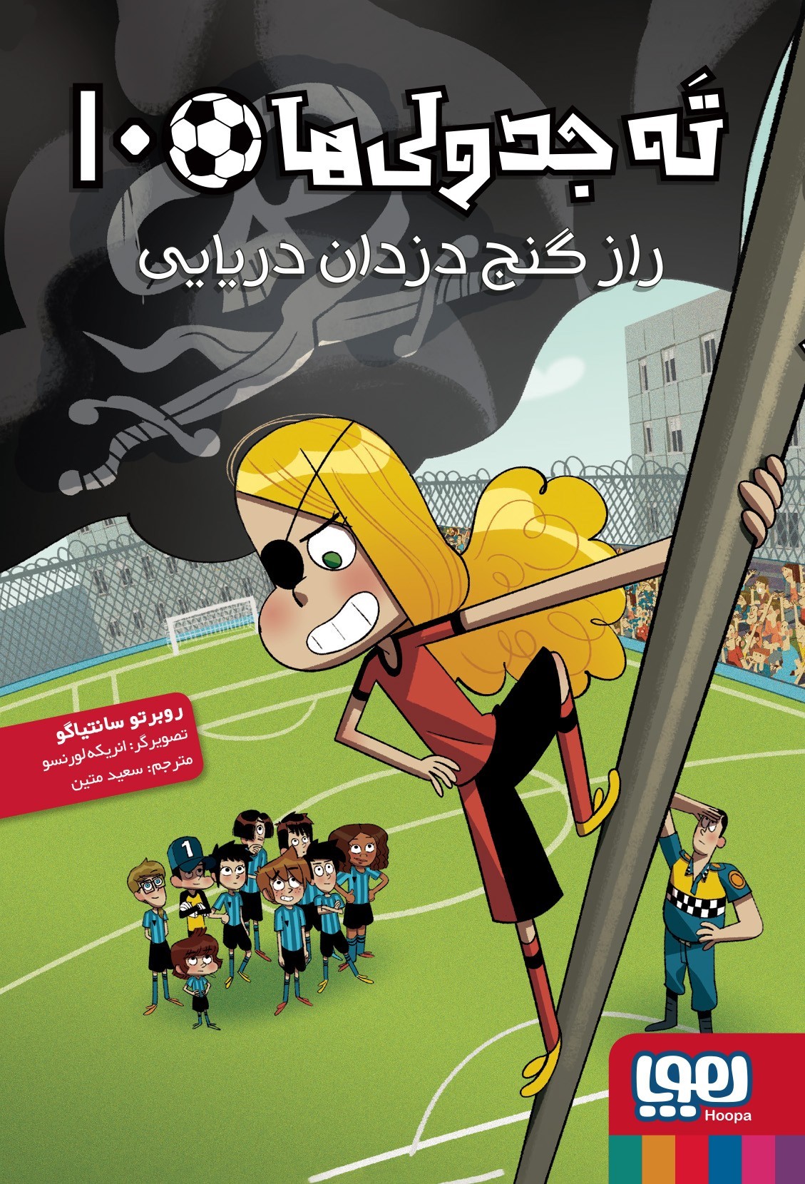 ته جدولی ها 10 راز گنج دزدان دریایی روبرتو سانتیاگو(هوپا)