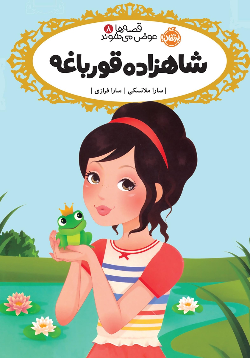 قصه ها عوض می شوند 8 شاهزاده قورباغه(پرتقال)