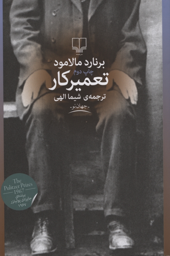 تعمیرکار برنارد مالامود(چشمه)