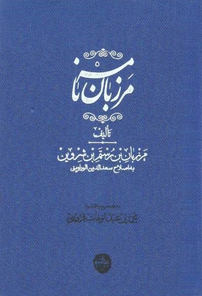 مرزبان نامه(نشر پیامبر)