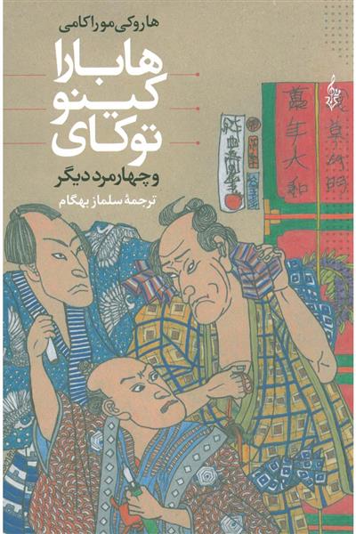 هابارا کینو توکای هاروکی موراکامی(ترانه)