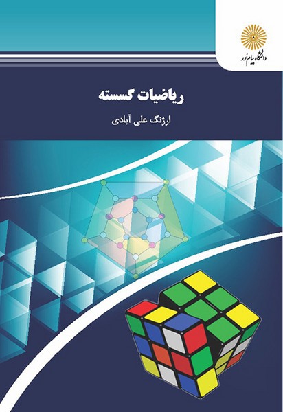 ریاضیات گسسته علی آبادی(پیام نور)