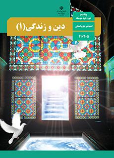 دین و زندگی 1 دهم انسانی 110205(آموزش و پرورش)