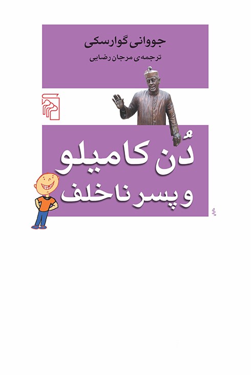 دن کامیلو و پسر ناخلف جووانی گوارسکی(مرکز)