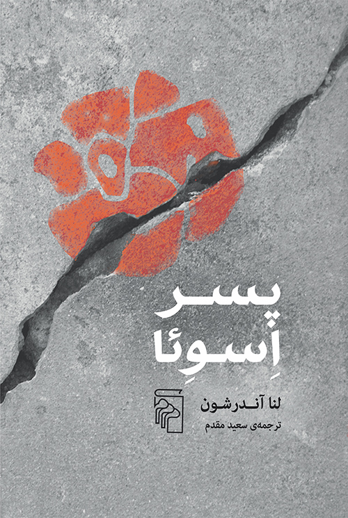 پسر اسوئا لنا آندرشون(نشر مرکز)