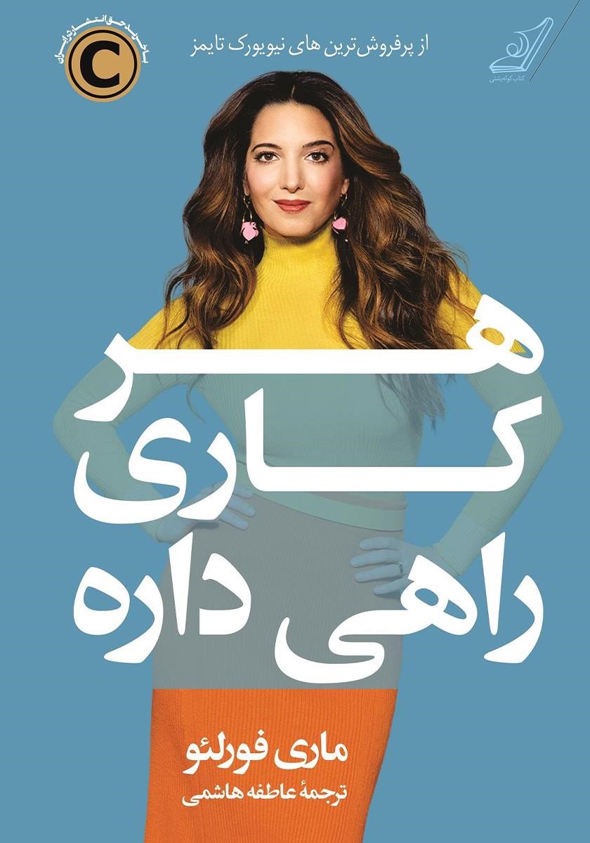 هر کاری راهی داره ماری فورلئو (کوله پشتی)