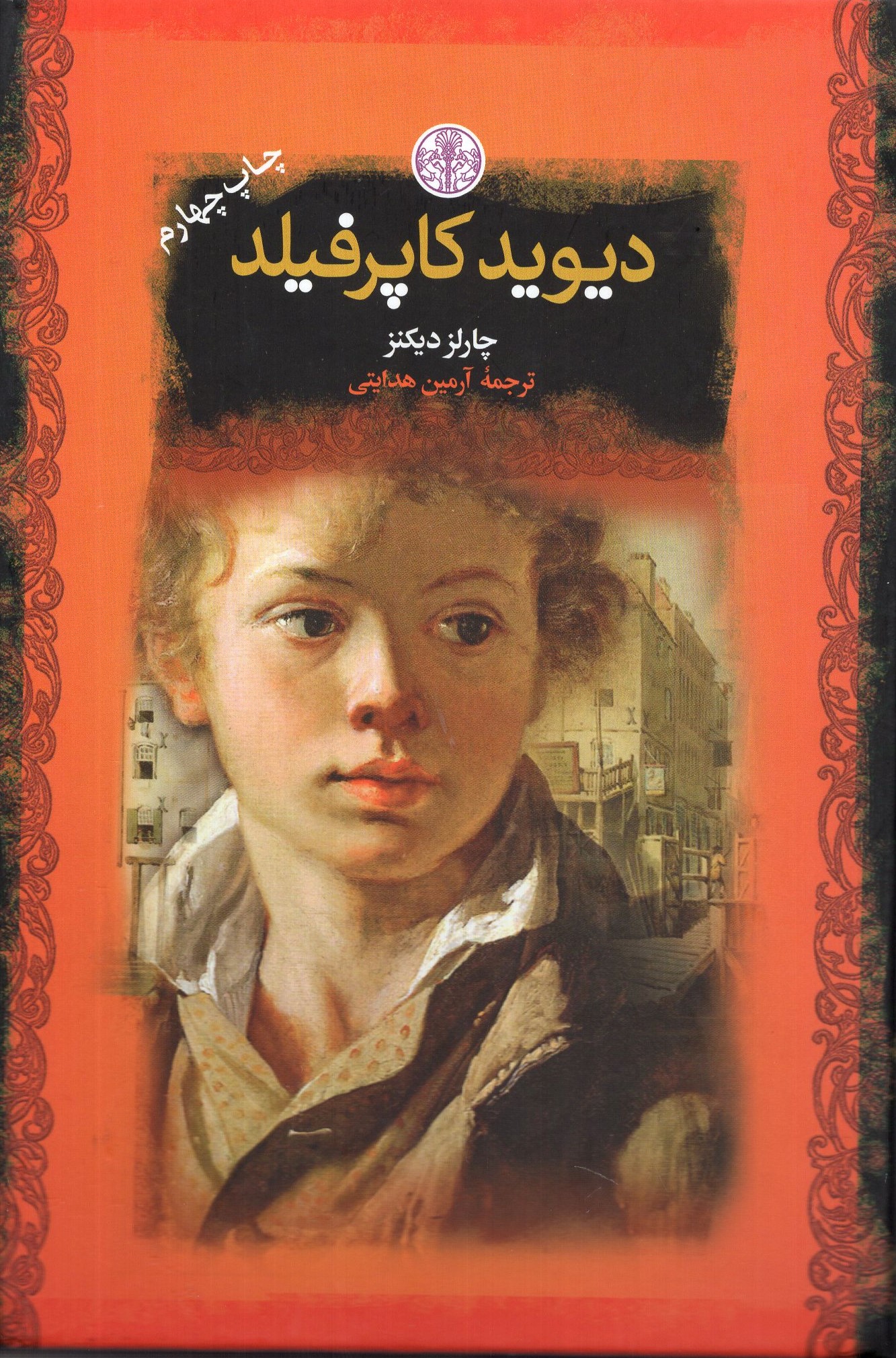 دیوید کاپرفیلد جیبی چارلز دیکنز(پارسه)