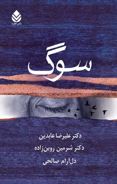 سوگ علیرضا عابدین(قطره)