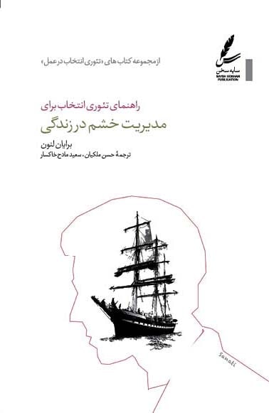 راهنمای تئوری انتخاب برای مدیریت خشم در زندگی برایان لنون(سایه سخن)