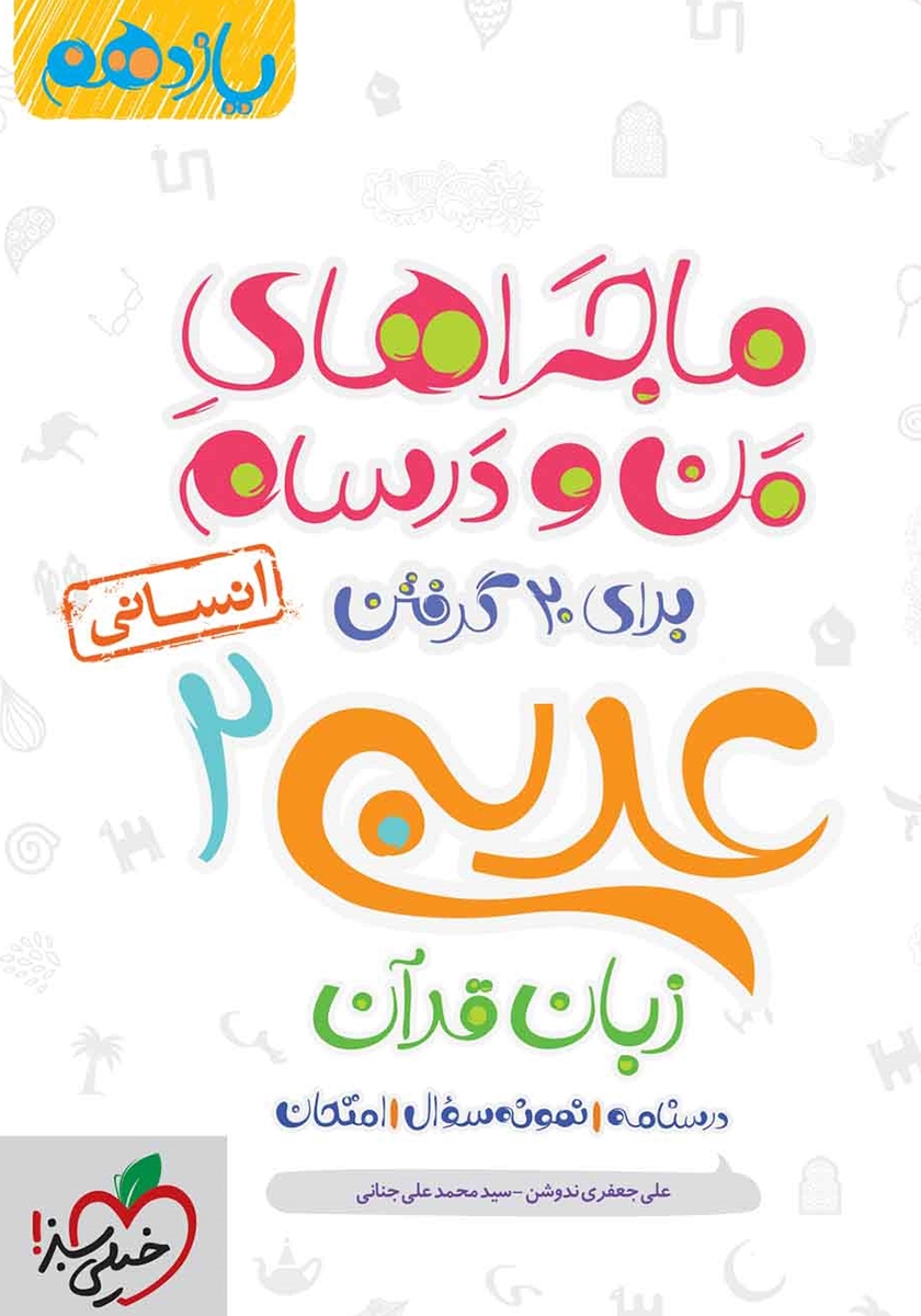 ماجراهای من و درسام عربی زبان قرآن 2 یازدهم انسانی(خیلی سبز)