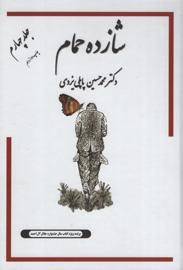 شازده حمام جلد چهارم پاپلی یزدی(پاپلی)