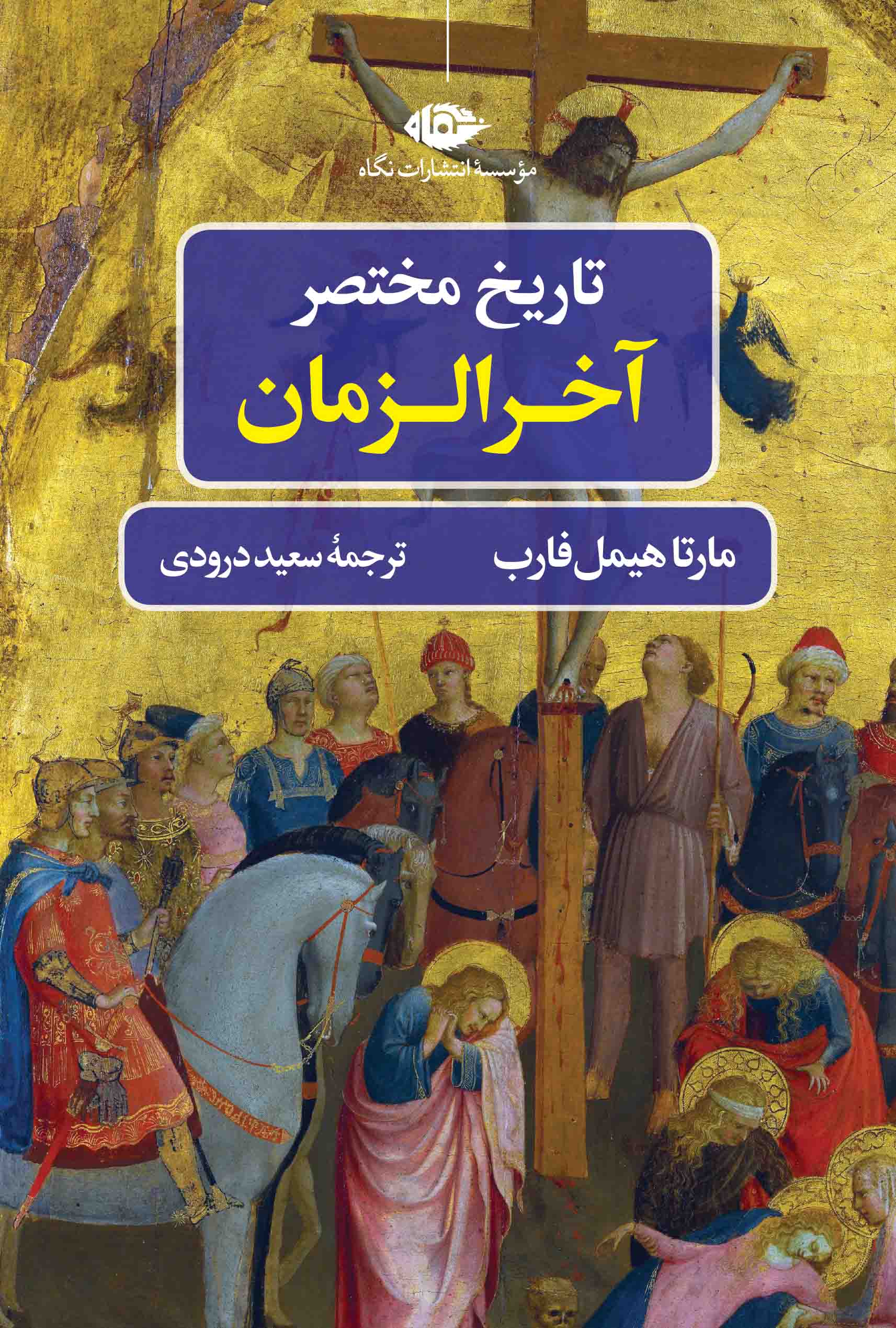 تاریخ مختصر آخرالزمان مارتا هیمل فارب(نگاه)