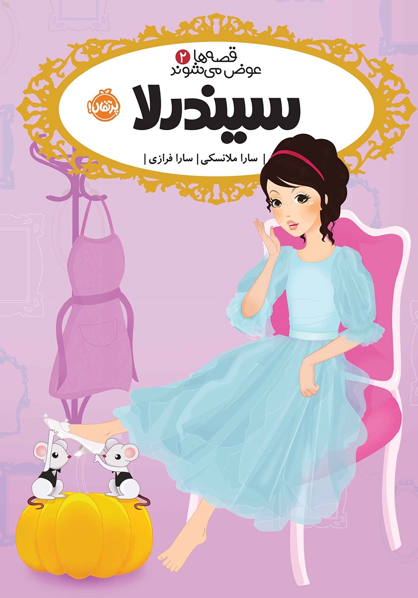 قصه ها عوض میشوند 2 سیندرلا(پرتقال)