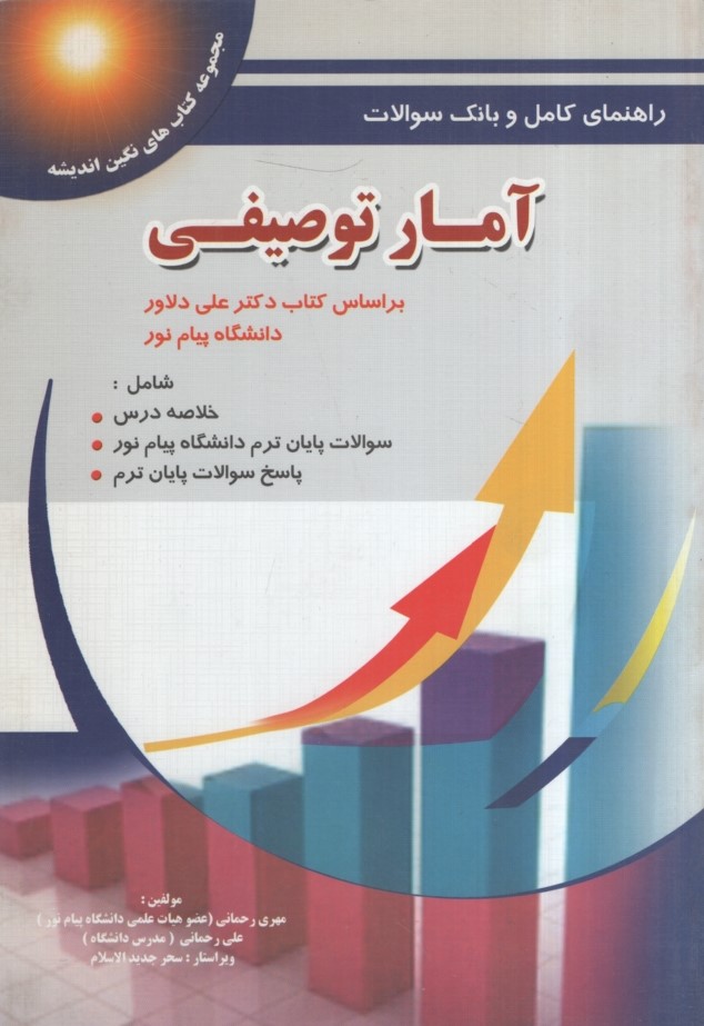 راهنمای آمار توصیفی(پویش اندیشه)