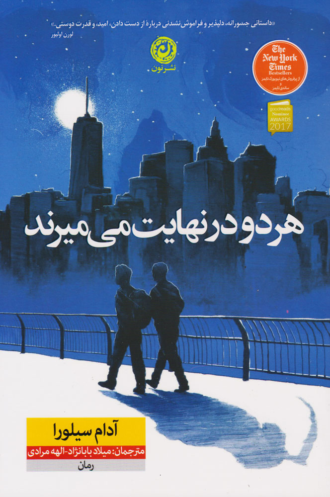 هر دو در نهایت می میرند آدام سیلورا(نشر نون)
