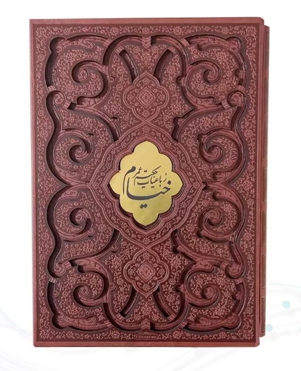 رباعیات خیام وزیری گلاسه چرم قابدار کشویی برشی طرح پروانه(پیام مهر عدالت)