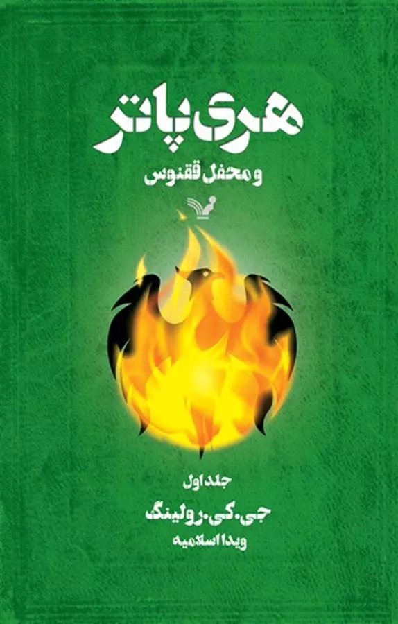 هری پاتر 5 و محفل ققنوس جلد یک(کتابسرای تندیس)