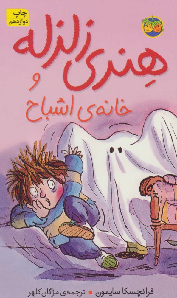 هنری زلزله 5 و خانه اشباح فرانچسکا سایمون(افق)