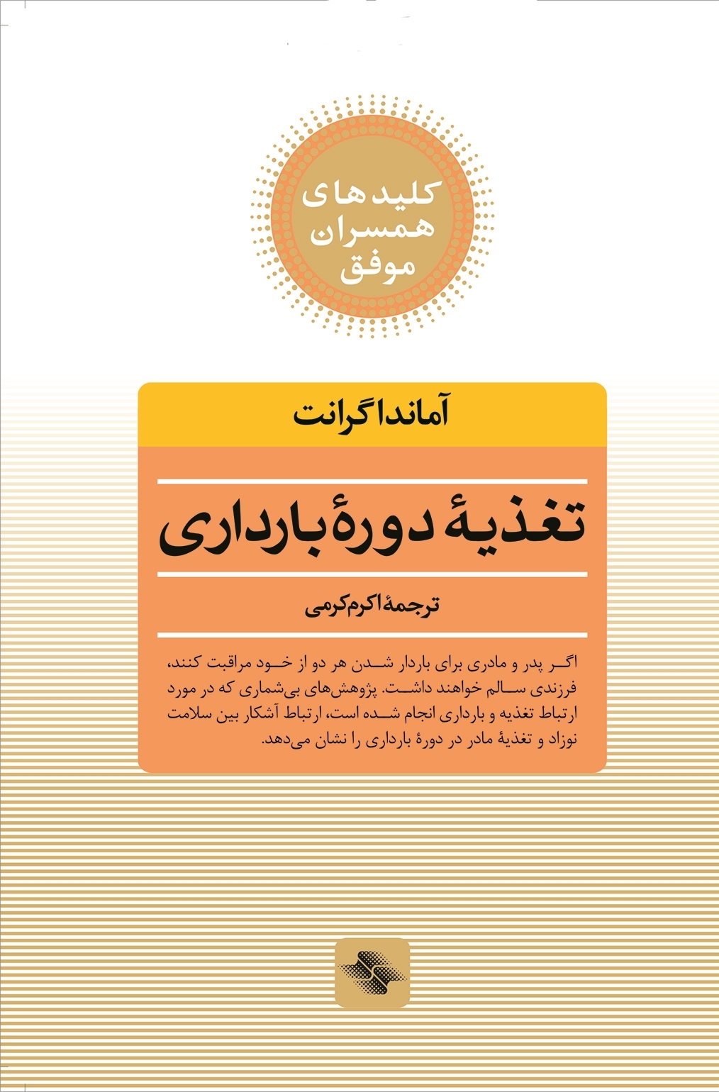 کلیدهای همسران موفق تغذیه دوره بارداری(صابرین)