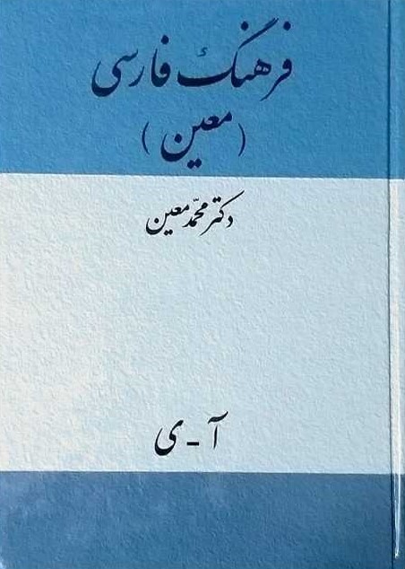 فرهنگ فارسی معین جیبی(میلاد)