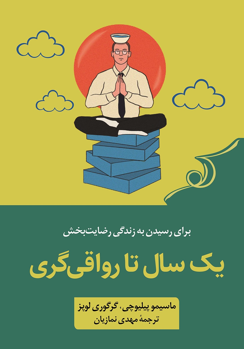 یک سال تا رواقی گری برای رسیدن به زندگی رضایت بخش(کوله پشتی)