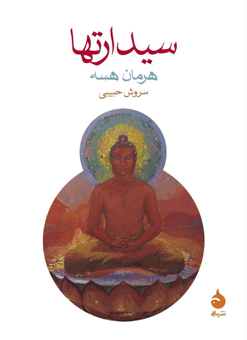 سیدارتها جیبی هرمان هسه(ماهی)