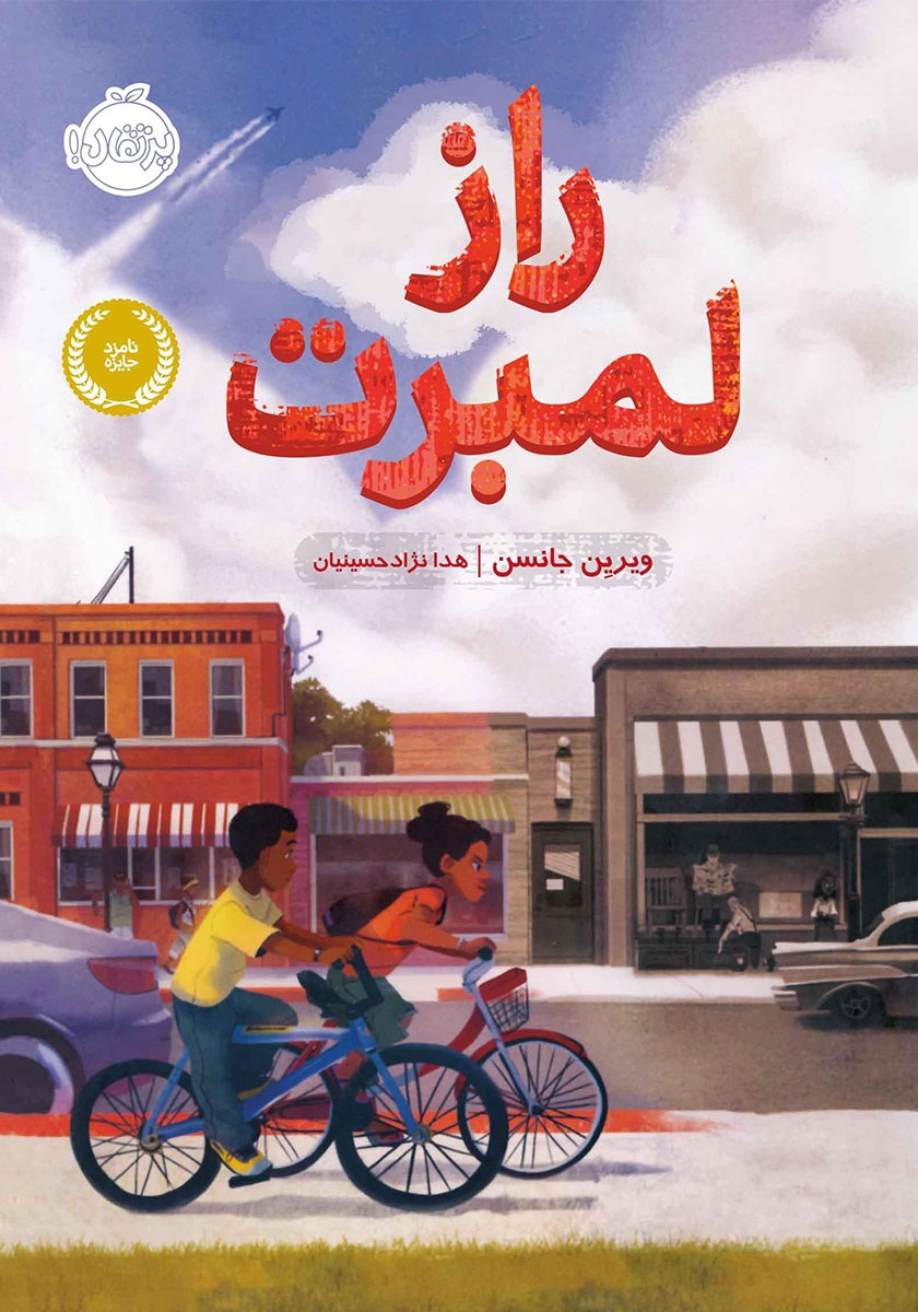 راز لمبرت ویرین جانسن(پرتقال)