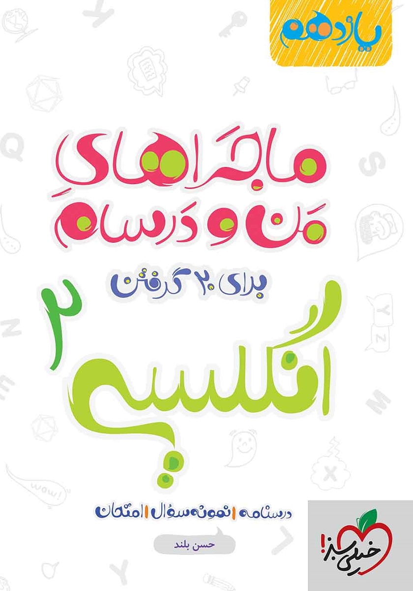 ماجراهای من و درسام انگلیسی یازدهم(خیلی سبز)