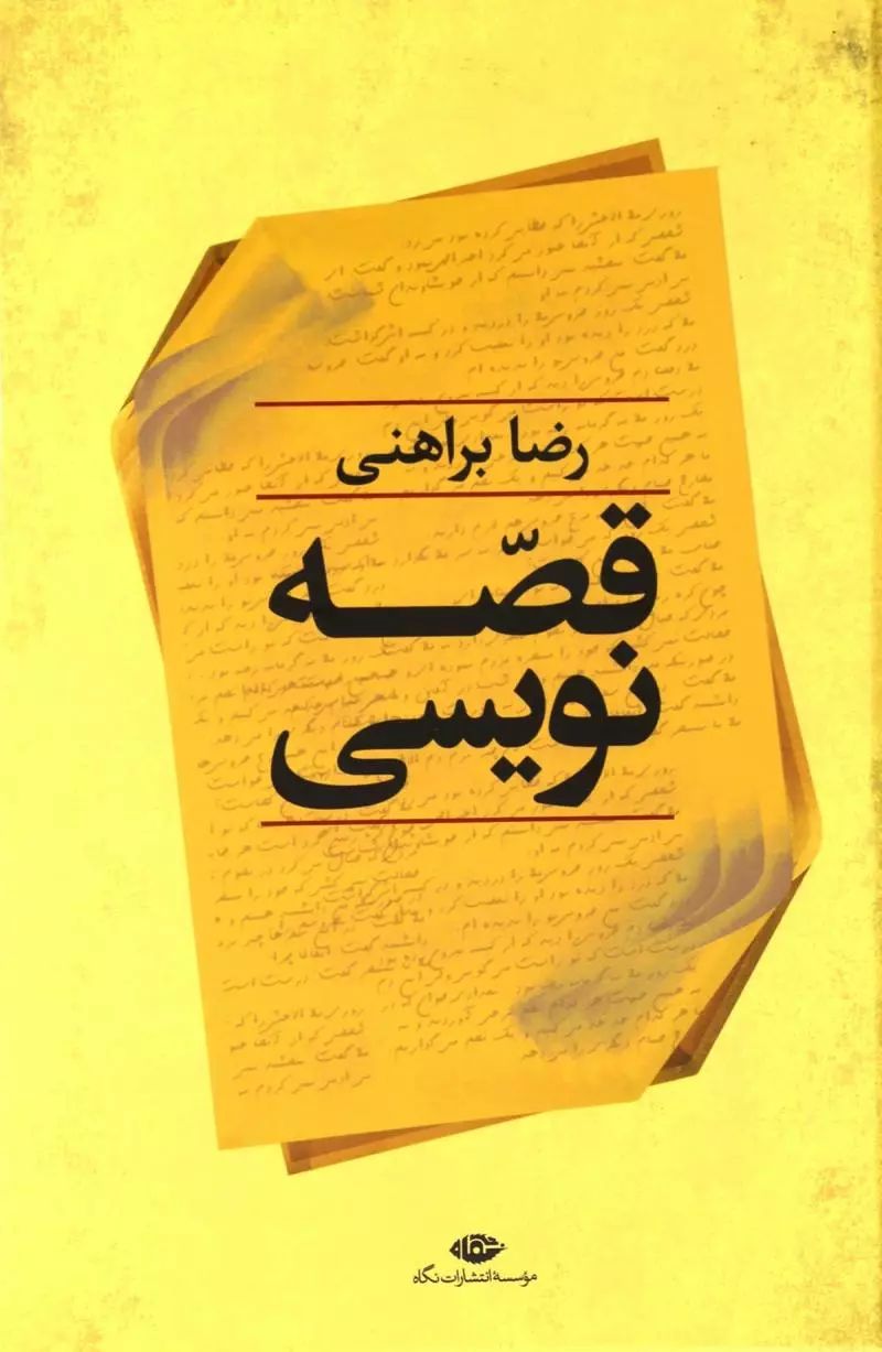 قصه نویسی رضا براهنی(نگاه)