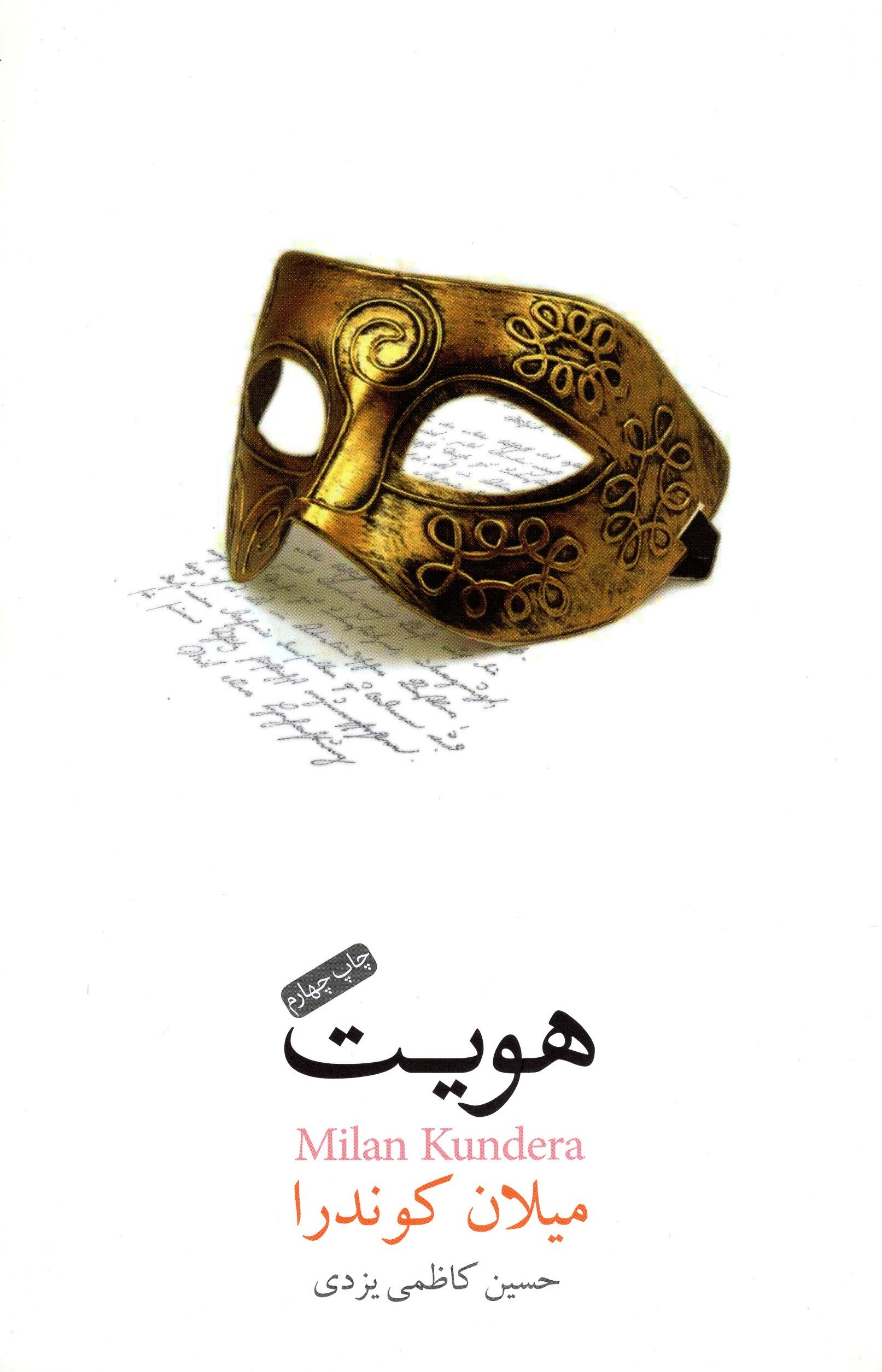 هویت میلان کوندرا(نشر نیکا)*دست دوم