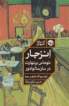 انزجار توماس برنهارت(نشر خوب)