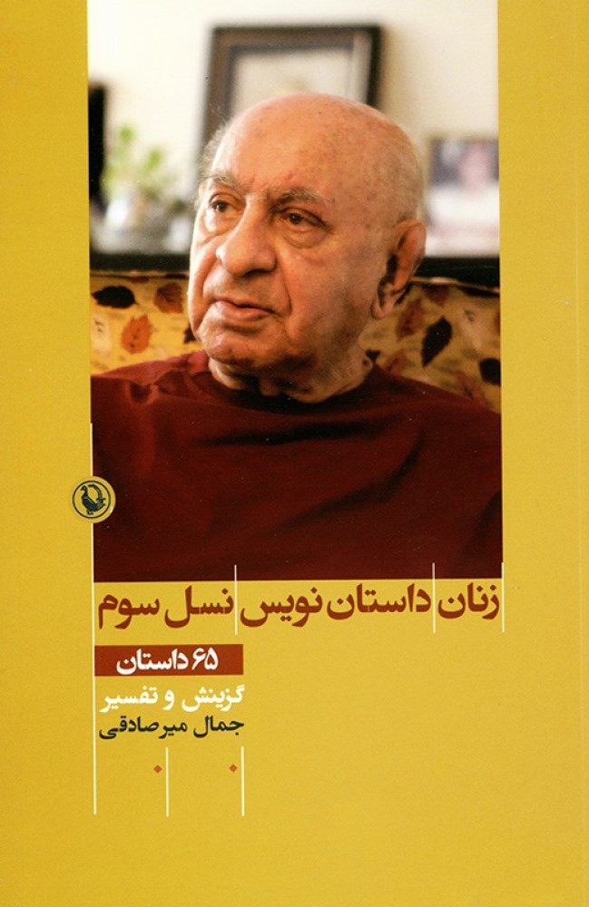 زنان داستان نویس نسل سوم 65 داستان گزینش و تفسیر جمال میر صادقی(مروارید)