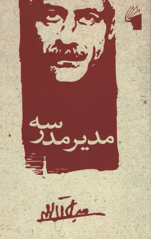 مدیر مدرسه جلال آل احمد(معیار علم)
