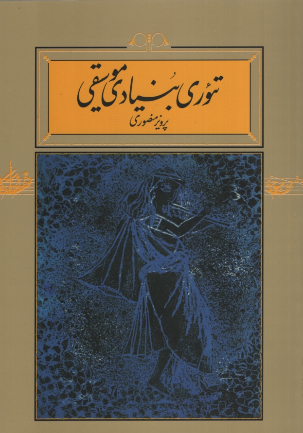 تئوری بنیادی موسیقی پرویز منصوری(کارنامه)