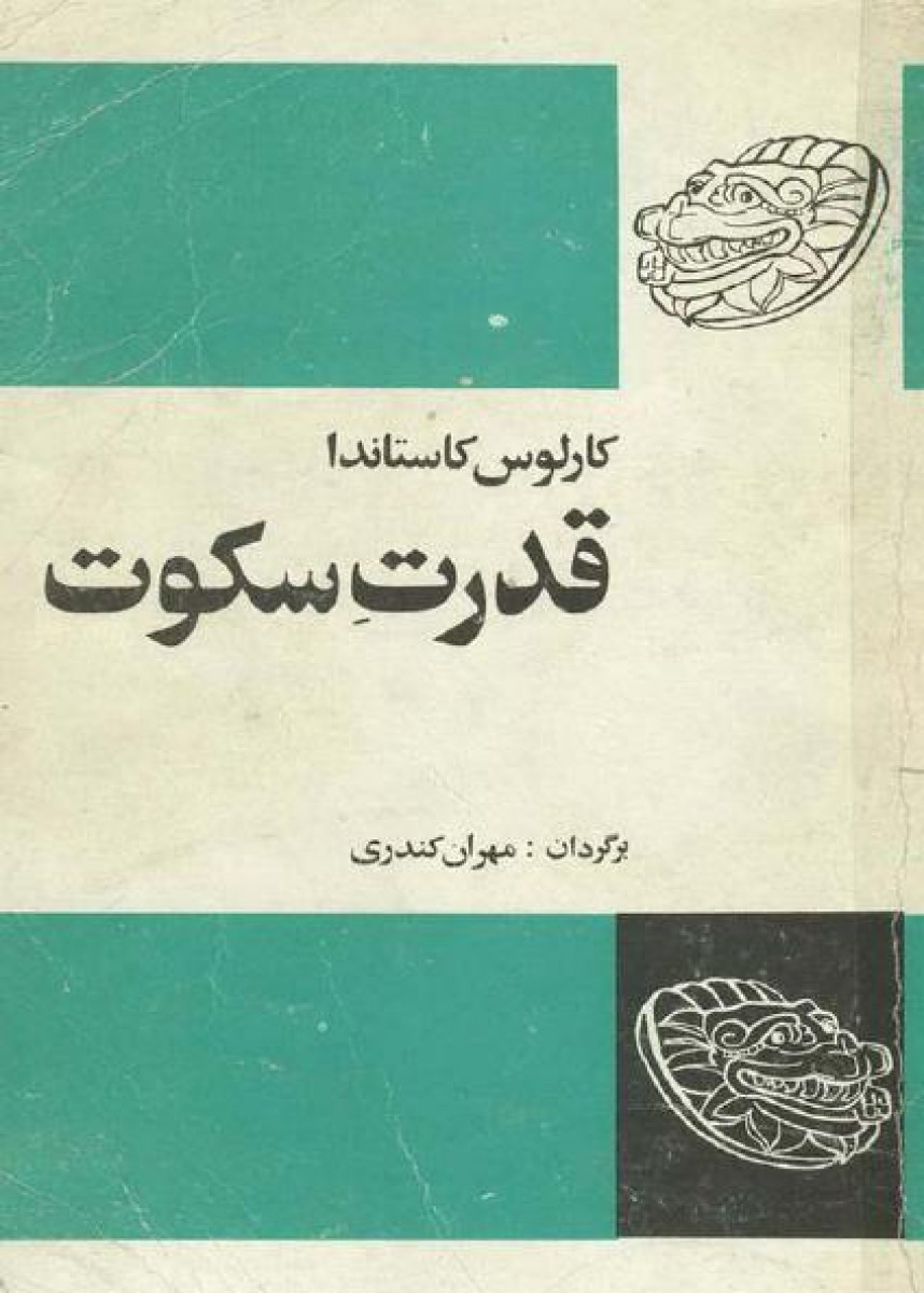 قدرت سکوت کارلوس کاستاندا(فردوس)
