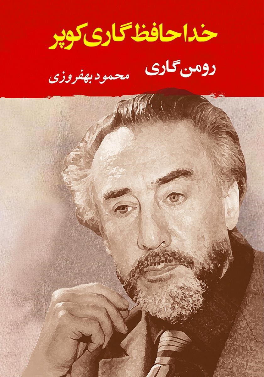 خداحافظ گاری کوپر رومن گاری(جامی)