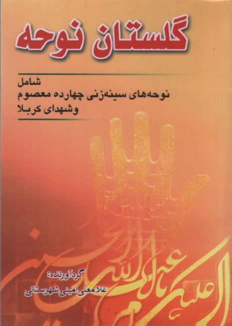 مداحی گلستان نوحه غلامعلی امینی(عروج اندیشه)