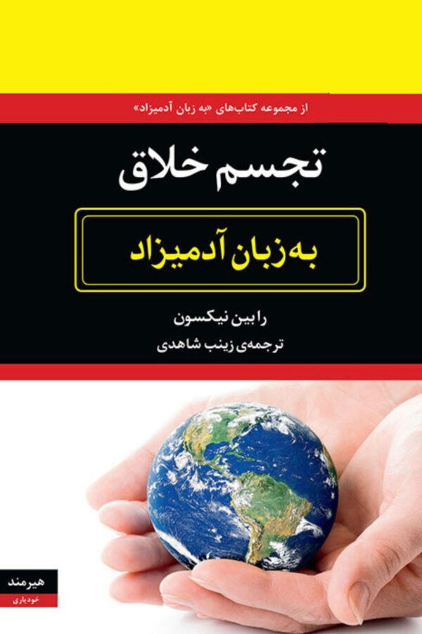 تجسم خلاق به زبان آدمیزاد رابین نیکسون(هیرمند)