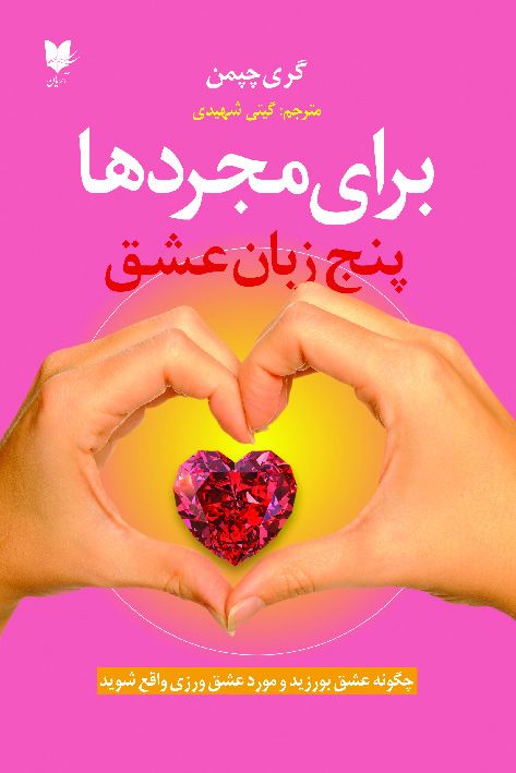 پنج 5 زبان عشق برای مجرد ها گری چپمن(آرایان)