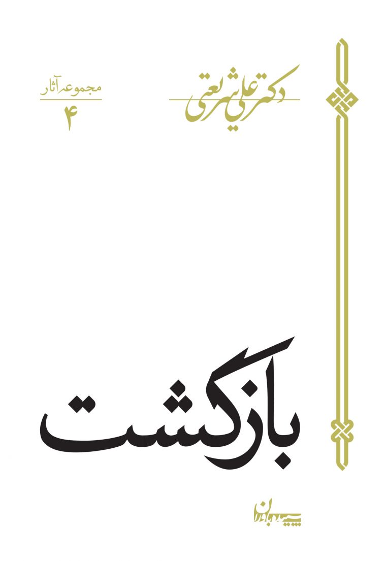 مجموعه آثار 4 علی شریعتی بازگشت(سپیده باوران)