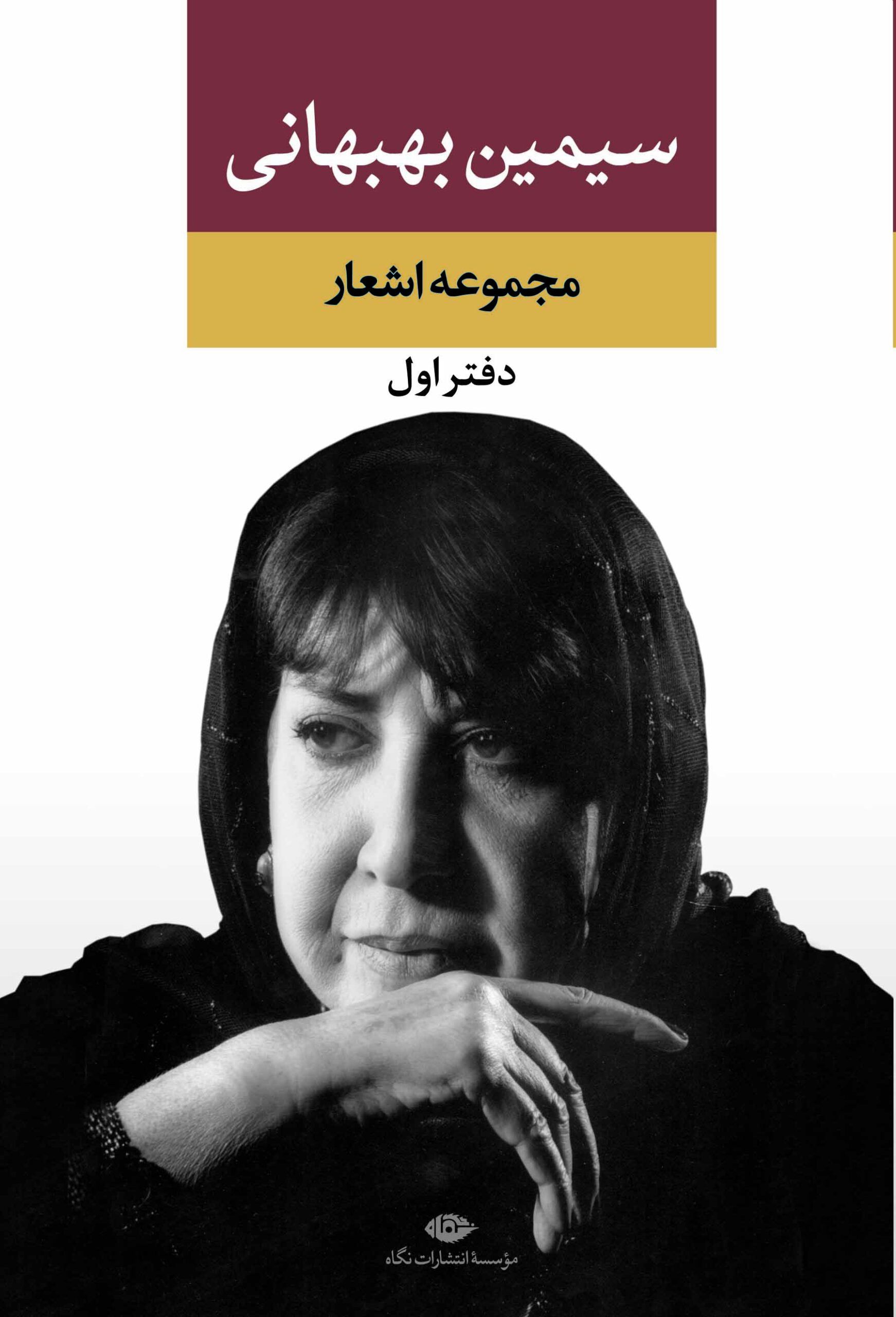 مجموعه اشعار سیمین بهبهانی دفتر اول(نگاه)