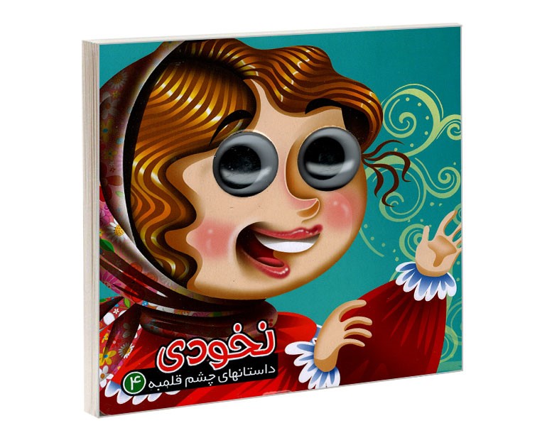 داستان های چشم قلمبه 4 نخودی(آریا نوین)