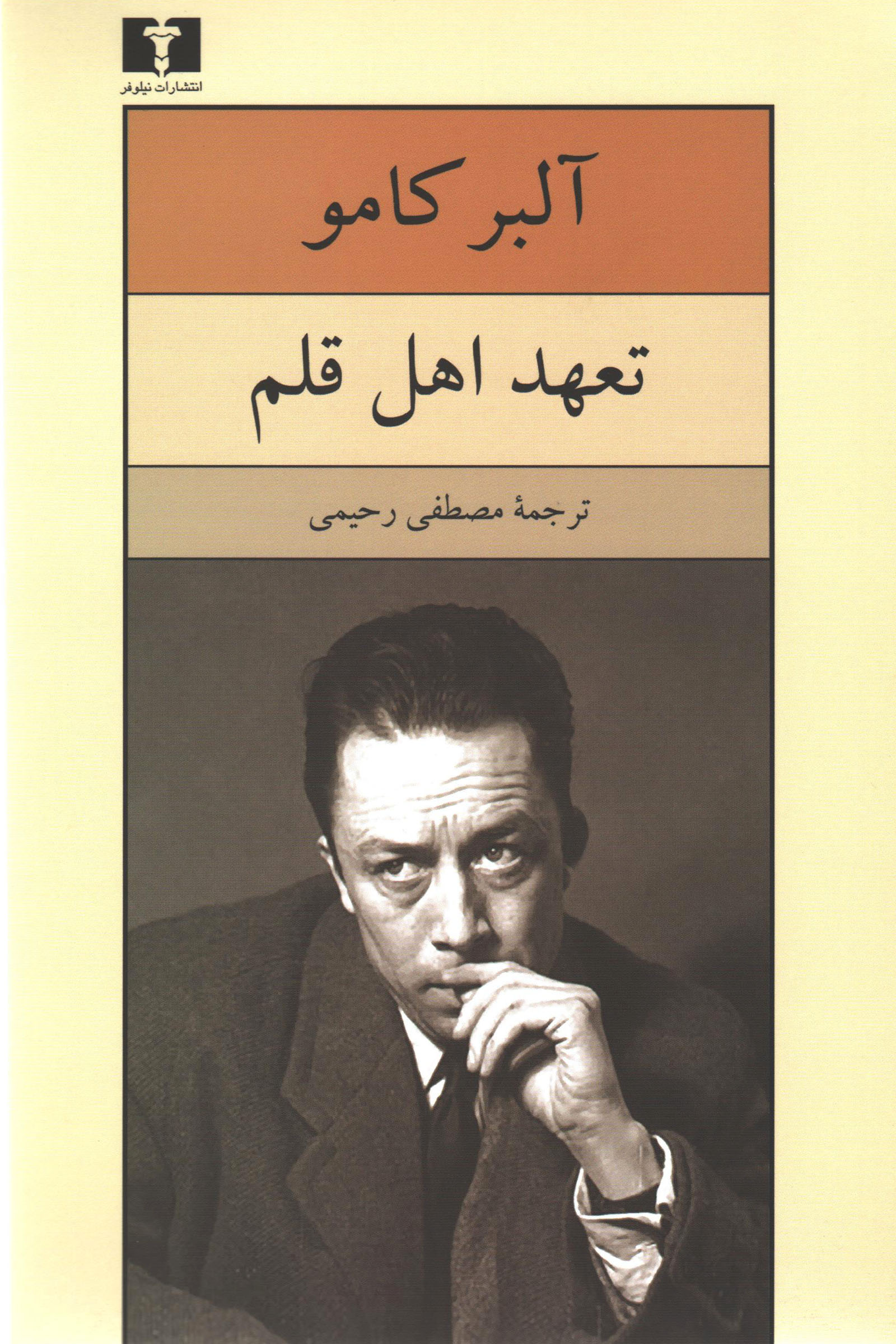 تعهد اهل قلم آلبر کامو(نیلوفر)