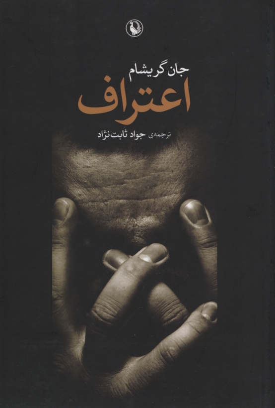 اعتراف جان گریشام (مروارید)