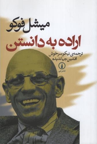 اراده به دانستن میشل فوکو(نشرنی)