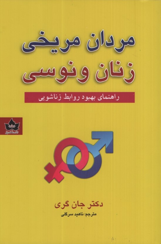 مردان مریخی زنان ونوسی راهنمای بهبود روابط زناشویی(شاهدخت پاییز)
