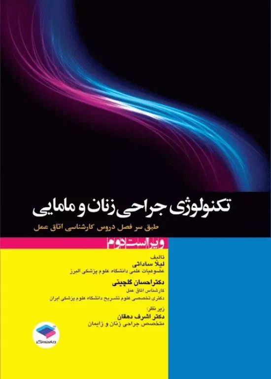 تکنولوژی جراحی زنان و زایمان و مامایی لیلا ساداتی(جامعه نگر)